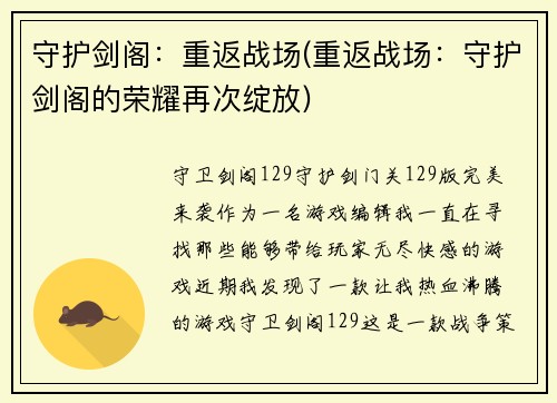 守护剑阁:重返战场(重返战场:守护剑阁的荣耀再次绽放)